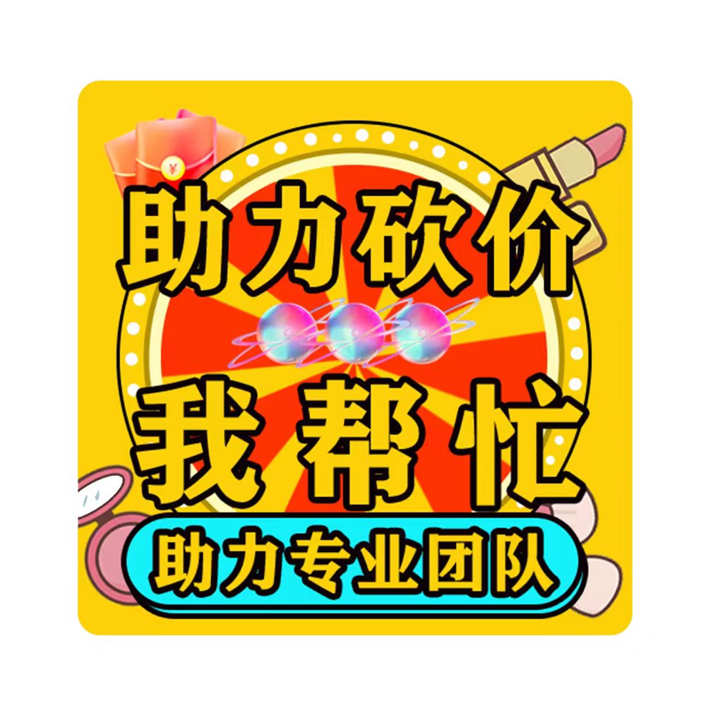 拼多多-〔通用助力〕-100人帮助力（特惠通道）-7种活动适用
